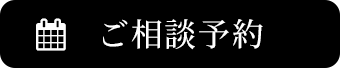 ご相談予約