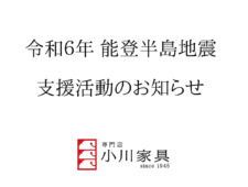 令和６年 能登半島地震に対する支援活動のお知らせ