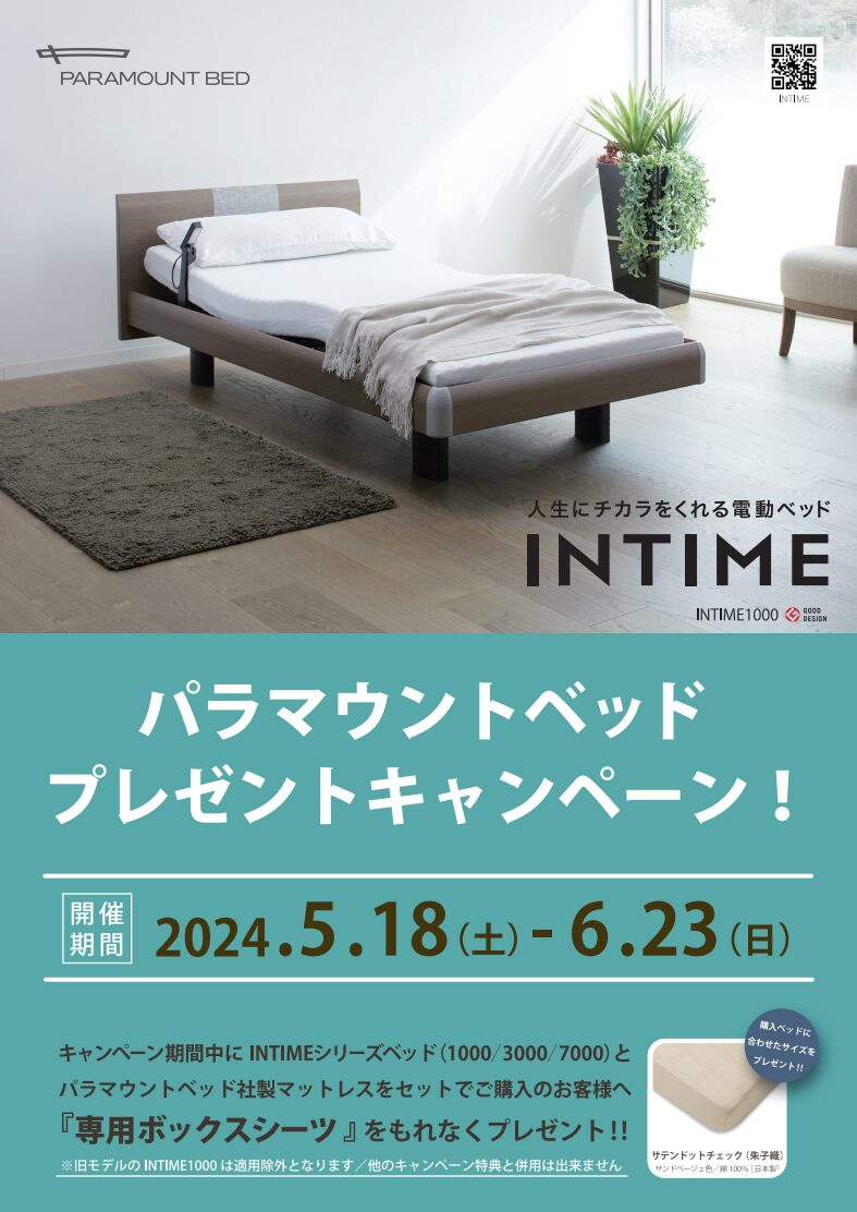 パラマウントベッド