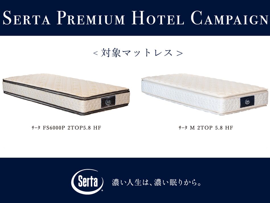 【美品】Serta FS-6000P 2トップ5.8 HF セミダブル サータ サータ FS-6000P 2トップ 5.8 HF マットレス | SERTA サータ
