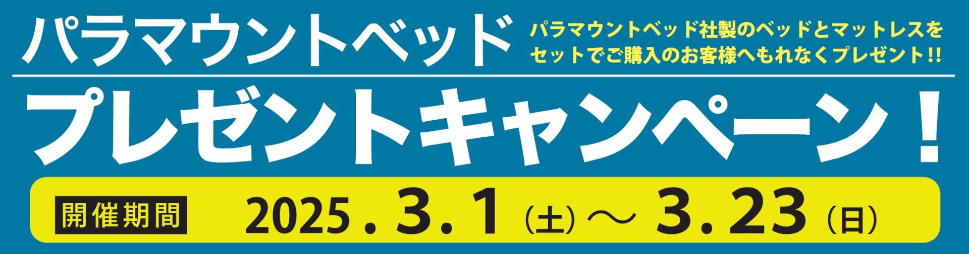 パラマウントベッド
