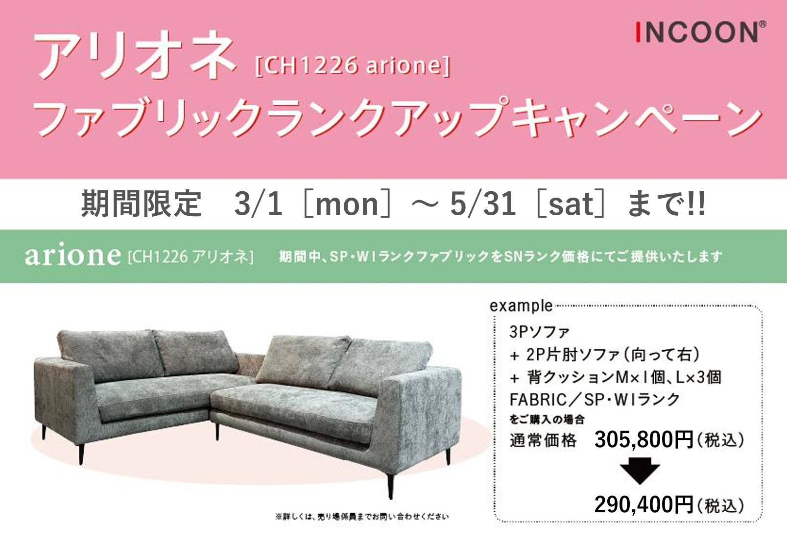 INCOON arione アリオネ