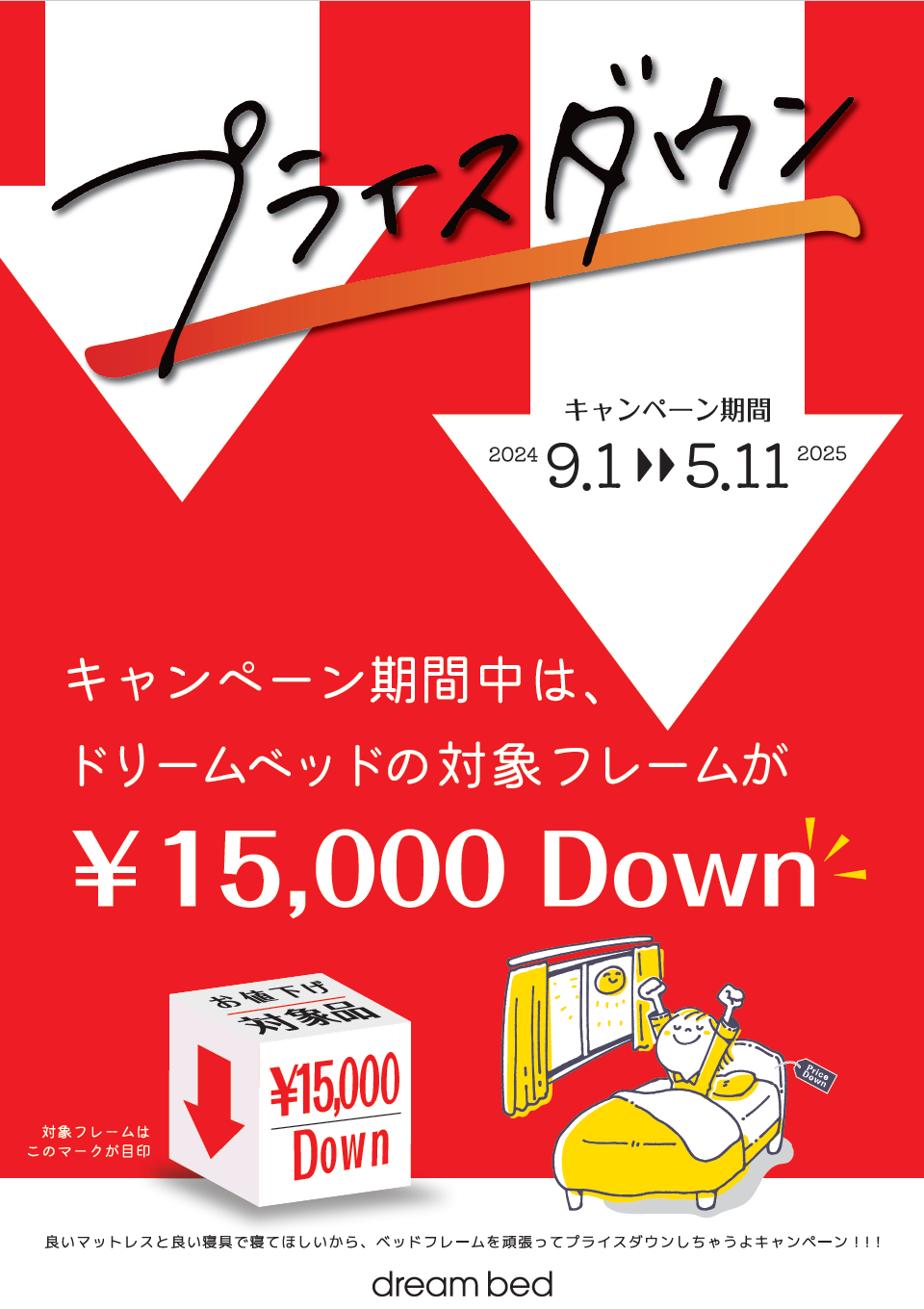 フレーム値下げCP延長