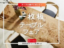 一枚板テーブルフェア