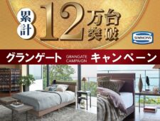 シモンズ　グランゲート