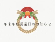 年末年始 営業日