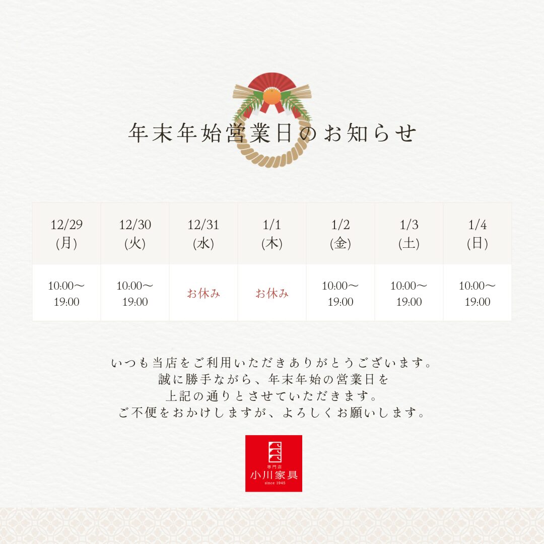 年末年始営業時間